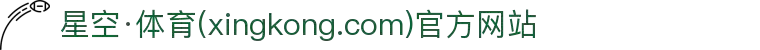 星空·体育(xingkong.com)官方网站